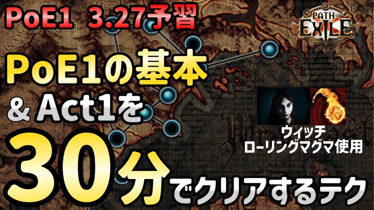 【PoE1 3.27予習】PoE1の基本中の基本と、だれでもAct1を30分でクリアできるテクニックを詳細解説【ローリングマグマウィッチ アクトラン】