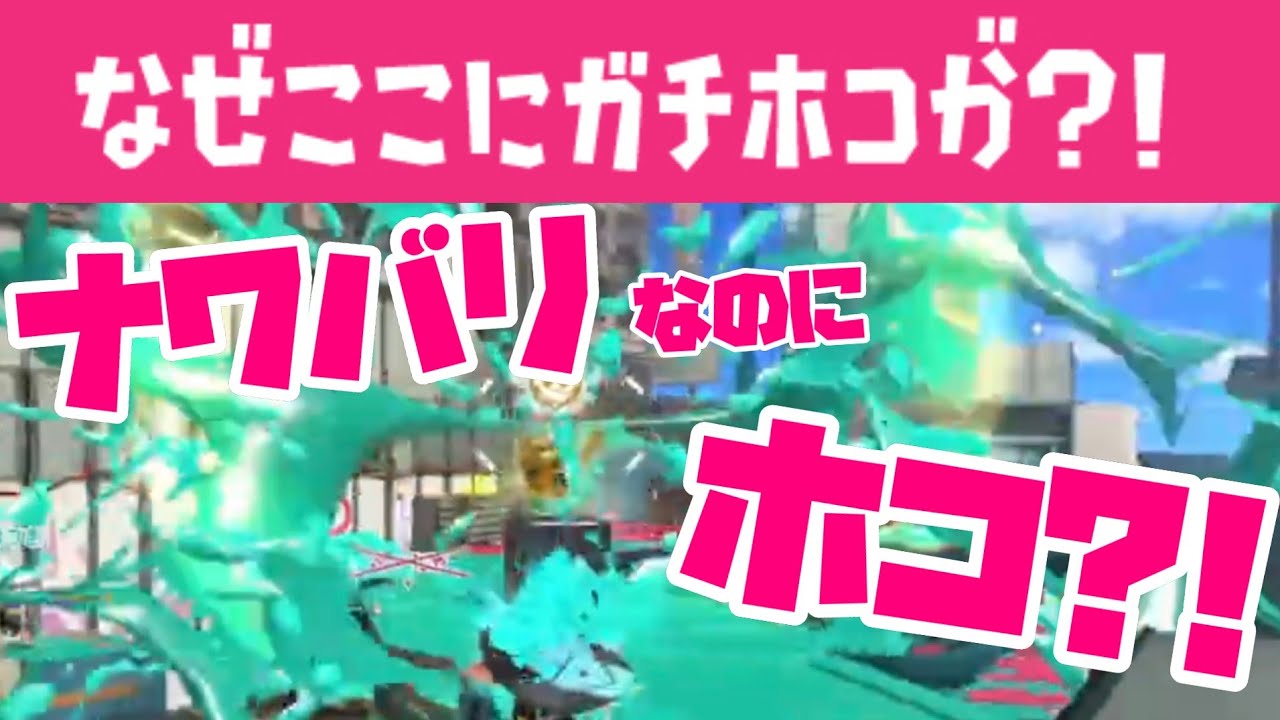 ナワバリでガチホコ無双できるらしい【スプラトゥーン３】