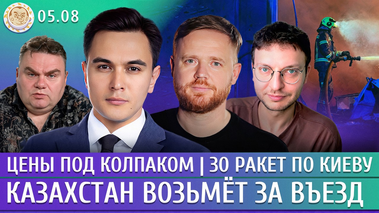 30 ракет по Киеву, Цены под колпаком, Казахстан возьмет за въезд. Жуковский, Курников, Шепелин