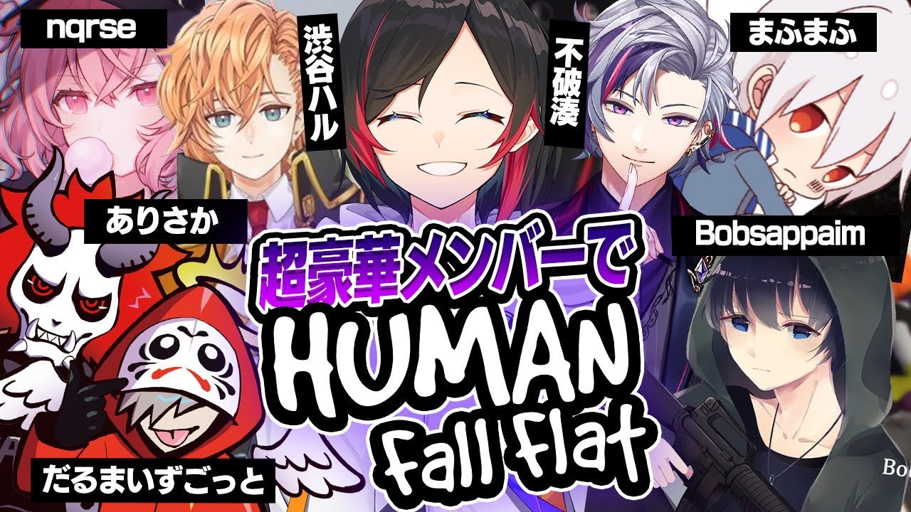 【Human: Fall Flat】超豪華メンバーでHuman Fall Flat対抗戦！協力して勝利を...協力しろって！！！！【うるか】