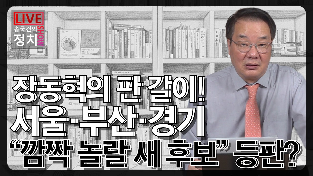 [송국건TV] 장동혁의 판 갈이! 서울·부산·경기 “깜짝 놀랄 새 후보” 등판?