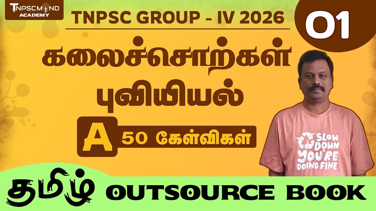 🔴 GROUP IV 2026 | 🎯 கலைச்சொற்கள் 🎯 பொதுத்தமிழ் | TAMIL OUTSOURCE | புவியியல் 01 | TNPSCMIND ACADEMY