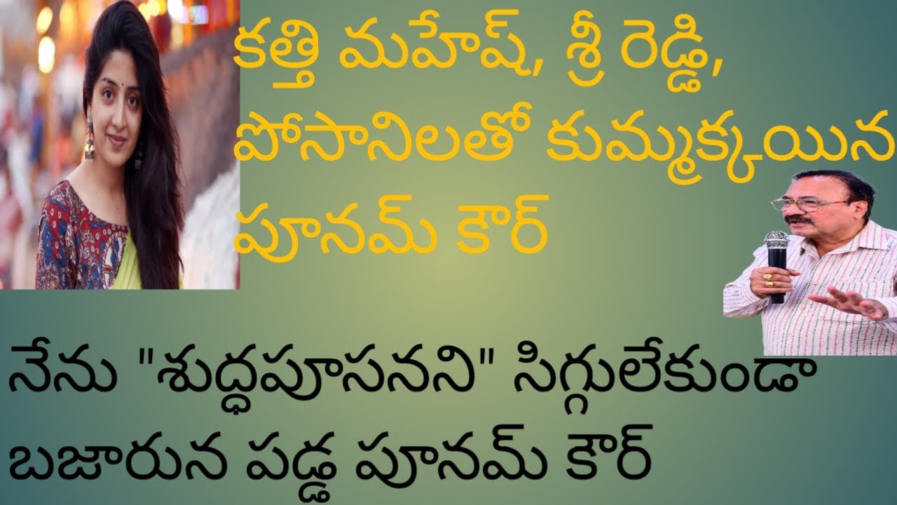 కత్తి మహేష్, శ్రీ రెడ్డి, పోసానిలతో కుమ్మక్కయిన పూనమ్ కౌర్ సిగ్గులేకుండా 