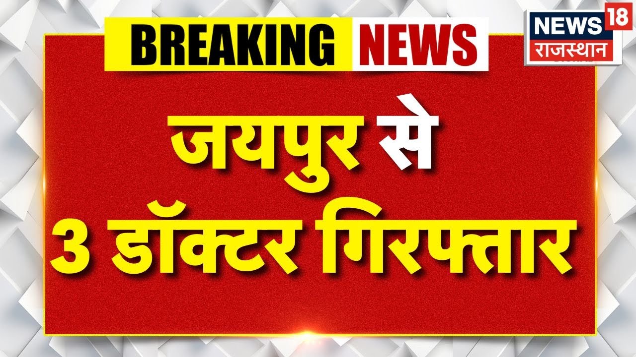 Breaking News : Jaipur से 3 Docter गिरफ्तार! | Rajasthan Police | Fake Docter | Top News |