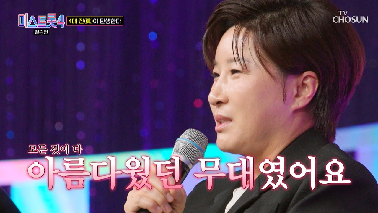 🎇마침내 서게 된 꿈의 무대🎇 간절함이 만든 최고의 순간을 보여준 소나👸 TV CHOSUN 260305 | [미스트롯4 – 12회] | TV조선