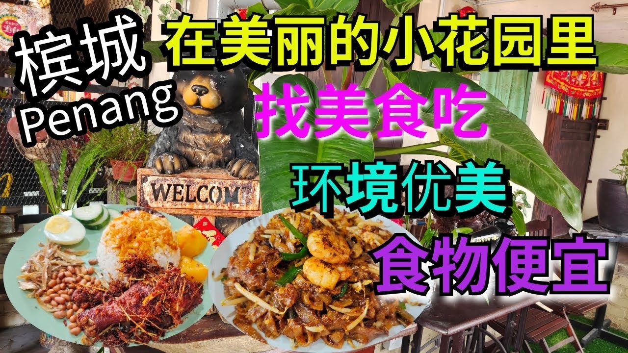 【槟城美食】在美丽的花园里吃美食！必吃的炒粿条，香茅炸鸡椰浆饭，福建面，咖喱面，粿条汤，炒粉，等等街边美食，食物便宜又好吃！Beautiful Garden Food in Penang