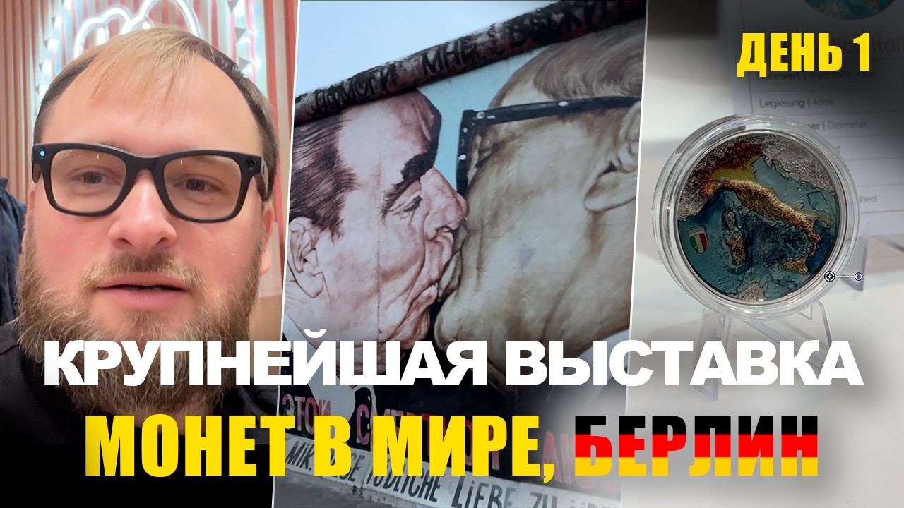 World Money Fair 2026:  Самый большой слет нумизматов в Мире, Германия, Берлин, #день_1