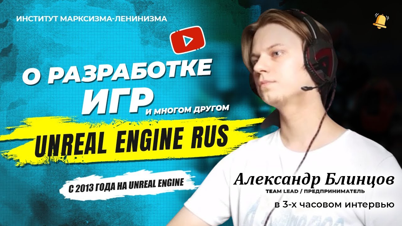 СОЗДАНИЕ ИГР НА UNREAL ENGINE И С++ / Интервью с Александром Блинцовым / Алан Вербило