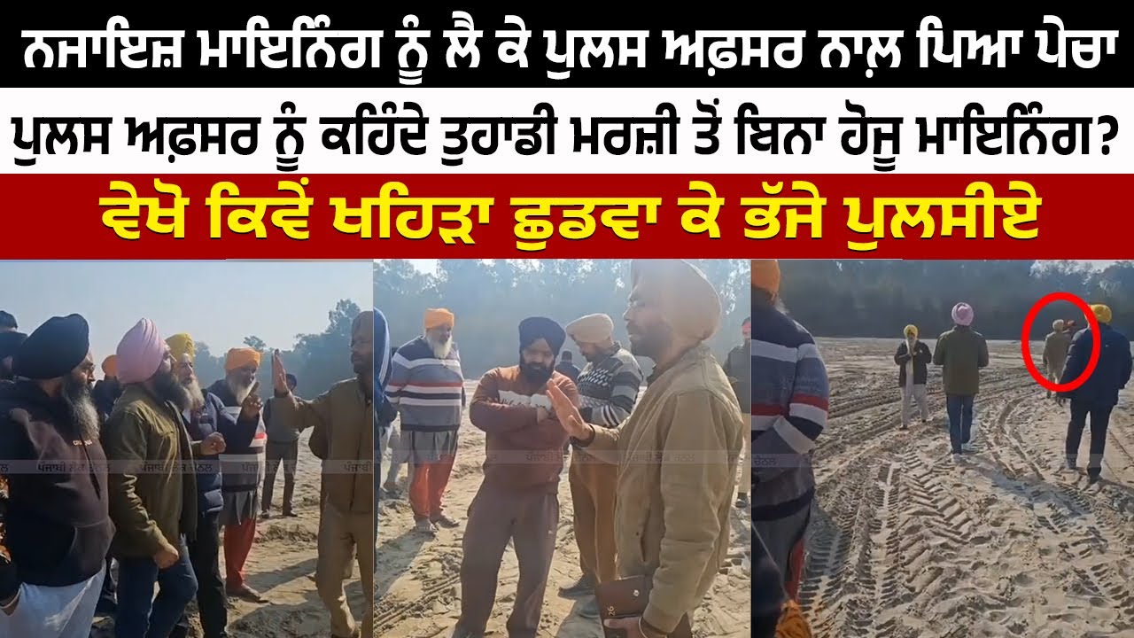 ਮਾਇਨਿੰਗ ਨੂੰ ਲੈ ਕੇ ਪੁਲਸ ਅਫ਼ਸਰ ਨਾਲ਼ ਪਿਆ ਪੇਚਾ | Machhiwara Sahib | Illegal Mining | Punjab Police