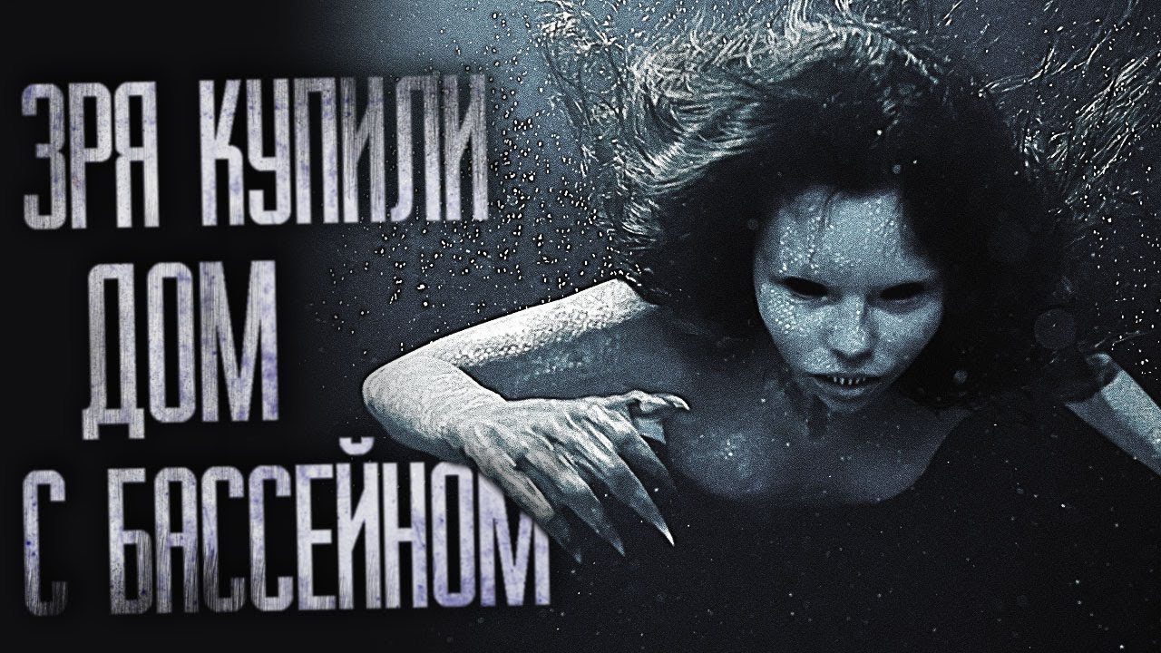 ОХ, ЗРЯ МЫ КУПИЛИ ДОМ С БАССЕЙНОМ... Страшные истории на ночь