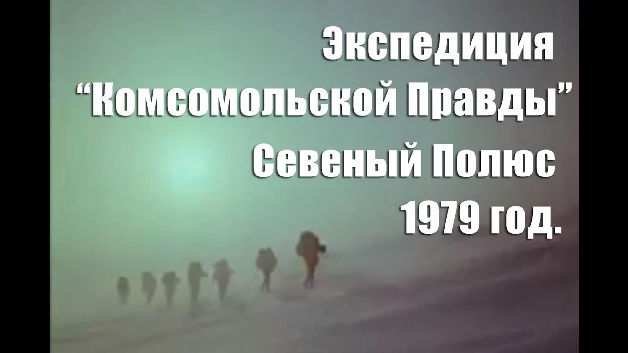 На полюс! (1979) / North Pole, 1979
