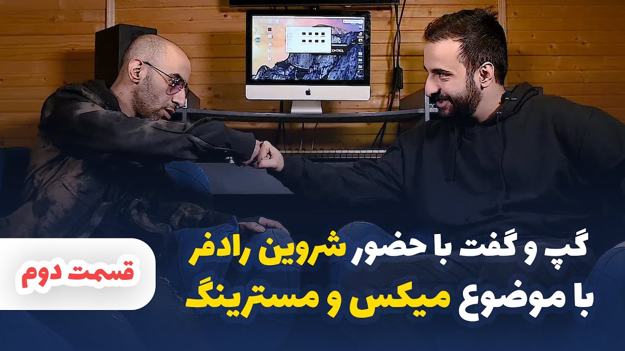 گپ و گفت با حضور شروین رادفر درباره ی میکس و مسترینگ قسمت دوم