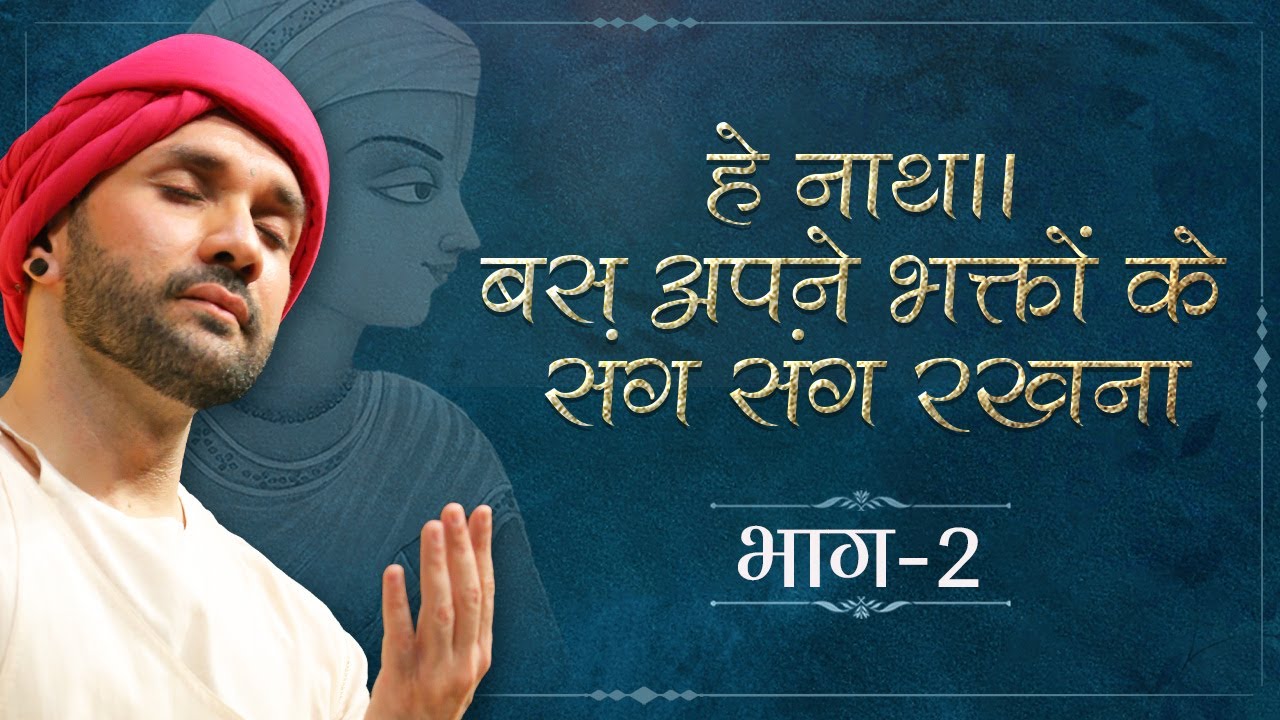 हे नाथ...बस अपने भक्तों के संग संग रखना | Part 02 | Sant Vani | Hita Ambrish Ji | Vrindavan | 2023