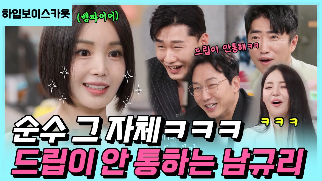 남규리의 리액션에 고장나버린 mc들 | 하입보이스카웃 EP.3-2 | #탁재훈 #장동민 #유정 #hfd39