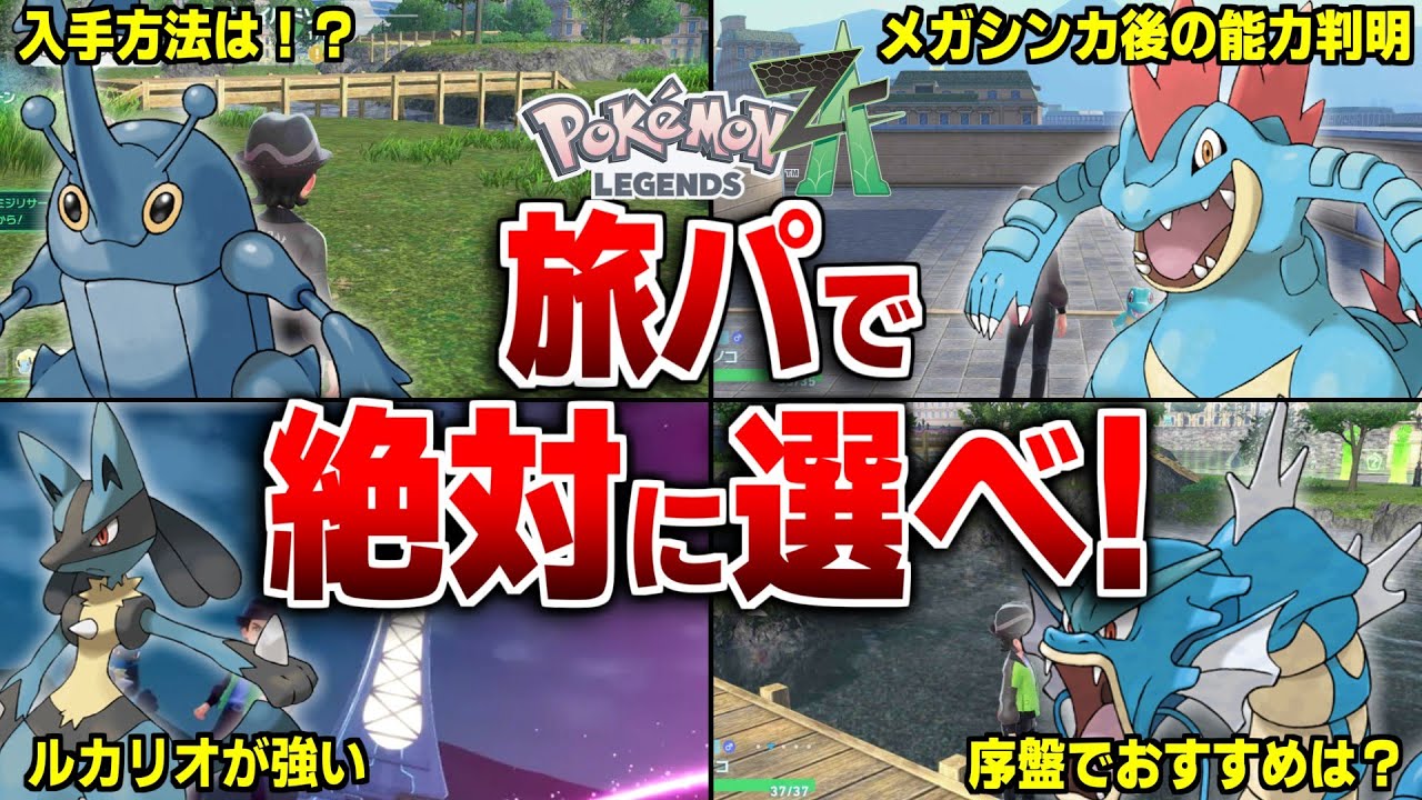 レジェンズZAで選ぶと旅パで超有能な神ポケモンを解説【レジェンズZA】