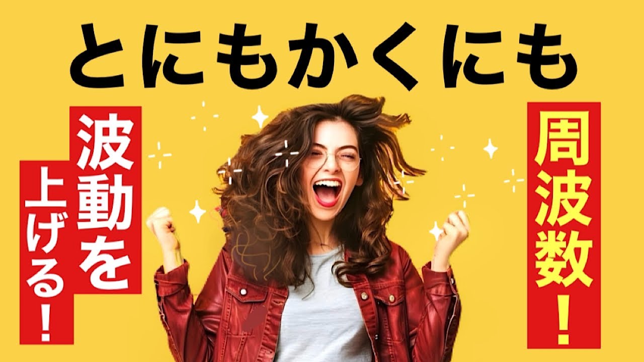 波動を上げる、周波数、引き寄せの仕組みを解説！人生は超シンプル♪