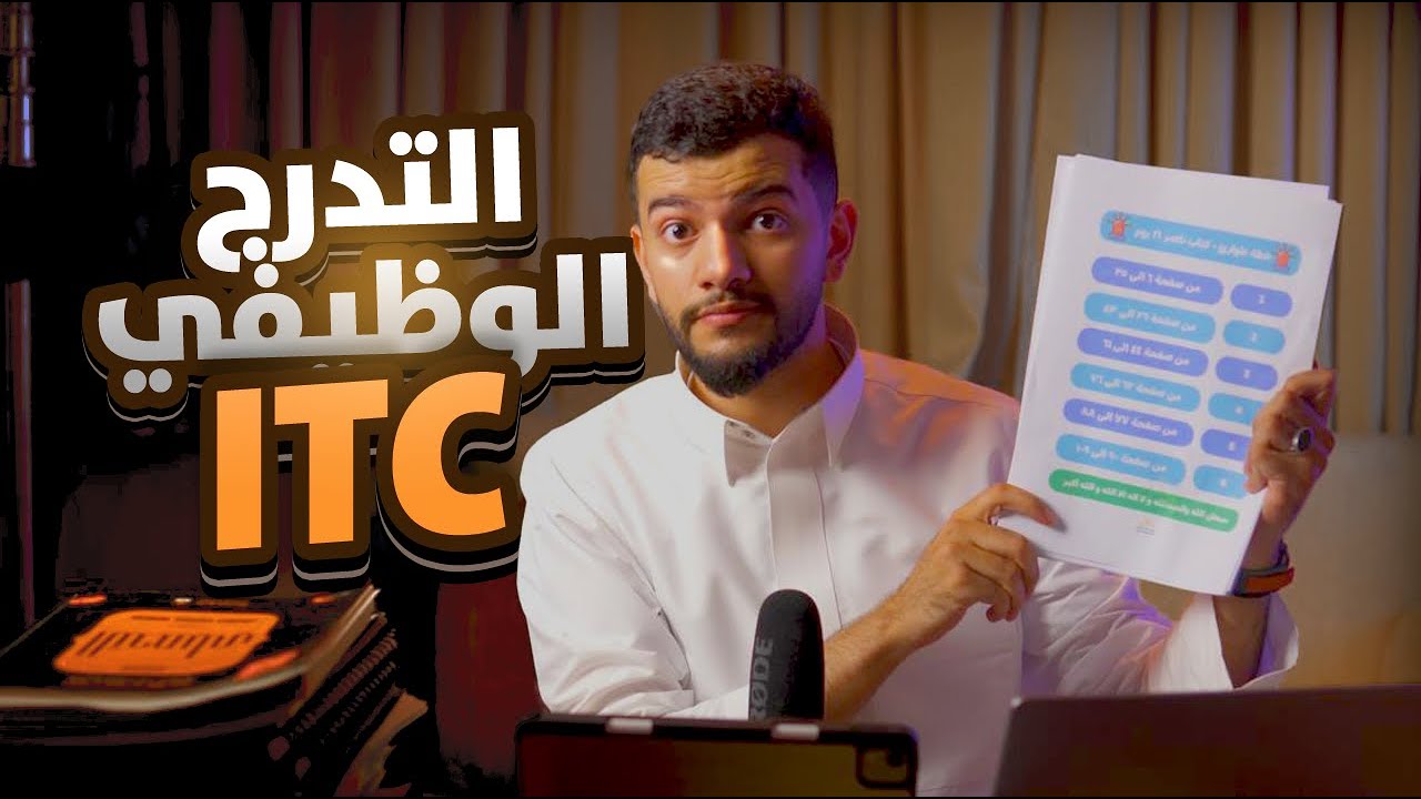 كل شيء تحتاج تعرفه عن ITC | 🎥 برنامج التدرج الوظيفي في أرامكو