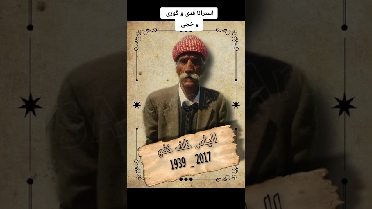 الياس خلف خفو استرهان فلكلور جياي شنكالي Floklor Shingali 