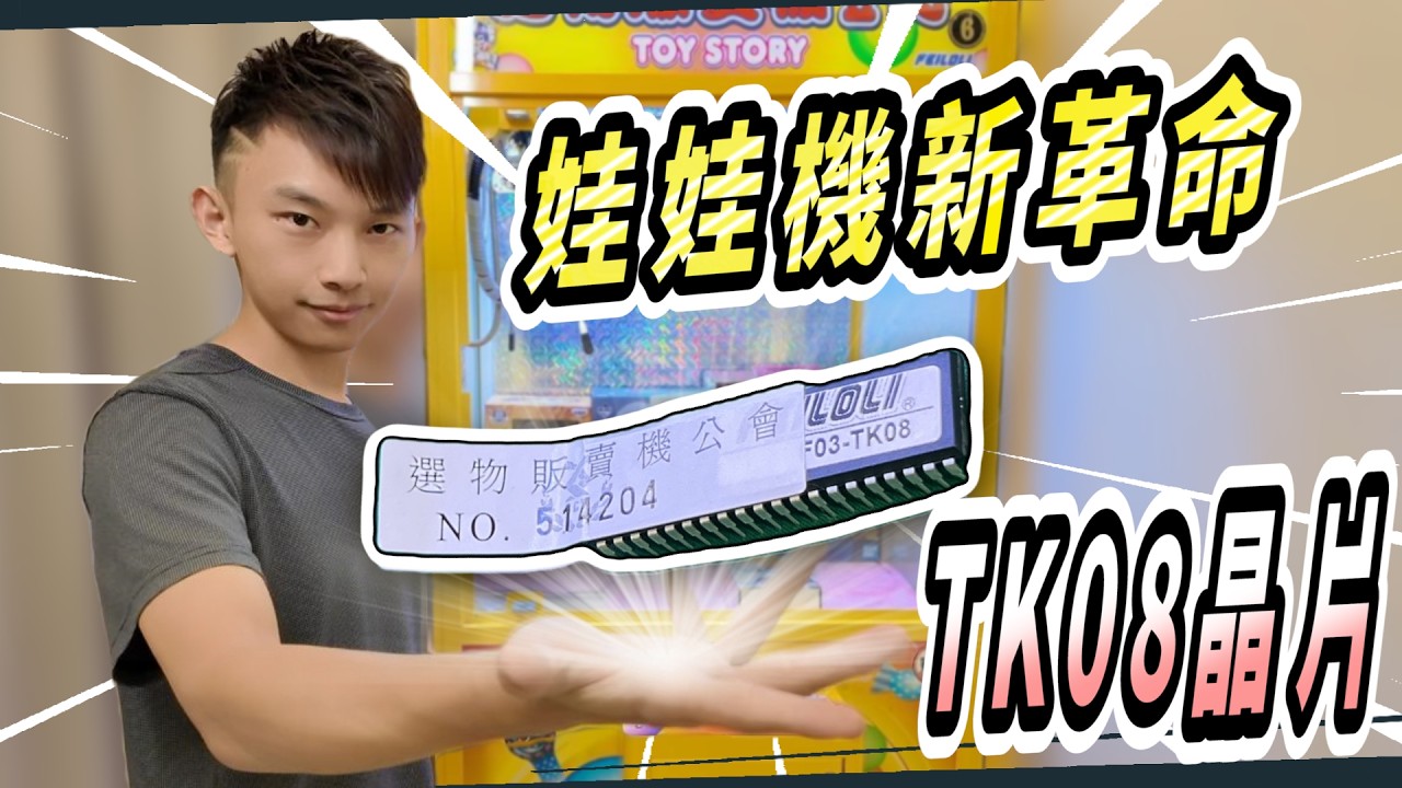 【羽哥推薦-娃娃機好物】飛絡力史詩更新!? 神級功能誕生 從此做台只有爽!!│#TK08 晶片完整解析 三大優缺點一次看懂│完美防當機、防卡線設定教學
