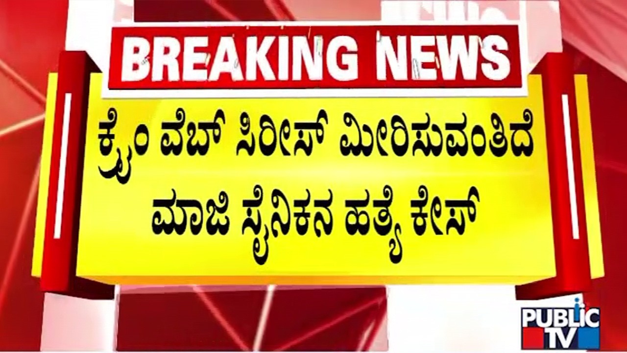 FSL Officer and Staff Involved In Ex-Soldier Murder In Belagavi