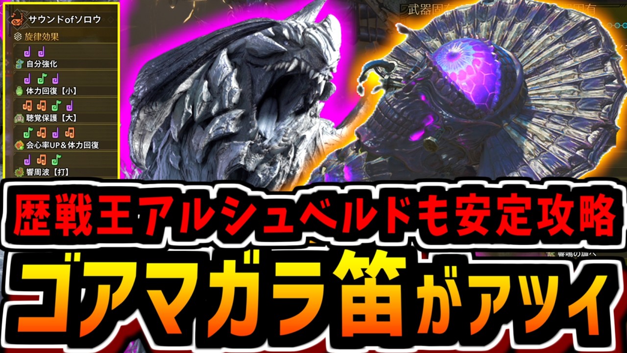 【ワイルズ】マガラ笛のサポートが王アルシュ攻略にメチャクチャ役に立つ！聴覚保護＆回復旋律で堅実に勝てる！回避性能UP響玉も超便利！【装備紹介】【MHWilds】【狩猟笛】【立ち回り】