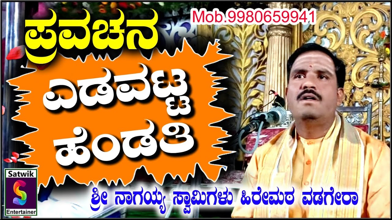 ಎಡವಟ್ಟ ಹೆಂಡತಿ,,ಸೂಪರ್ ಪ್ರವಚನ,,ಶ್ರೀ ನಾಗಯ್ಯ ಸ್ವಾಮಿಗಳು ಹಿರೇಮಠ ವಡಗೇರಾ. ಸಂಪೂರ್ಣ ನೋಡಿ, ಶೇರ್ ಮಾಡಿ