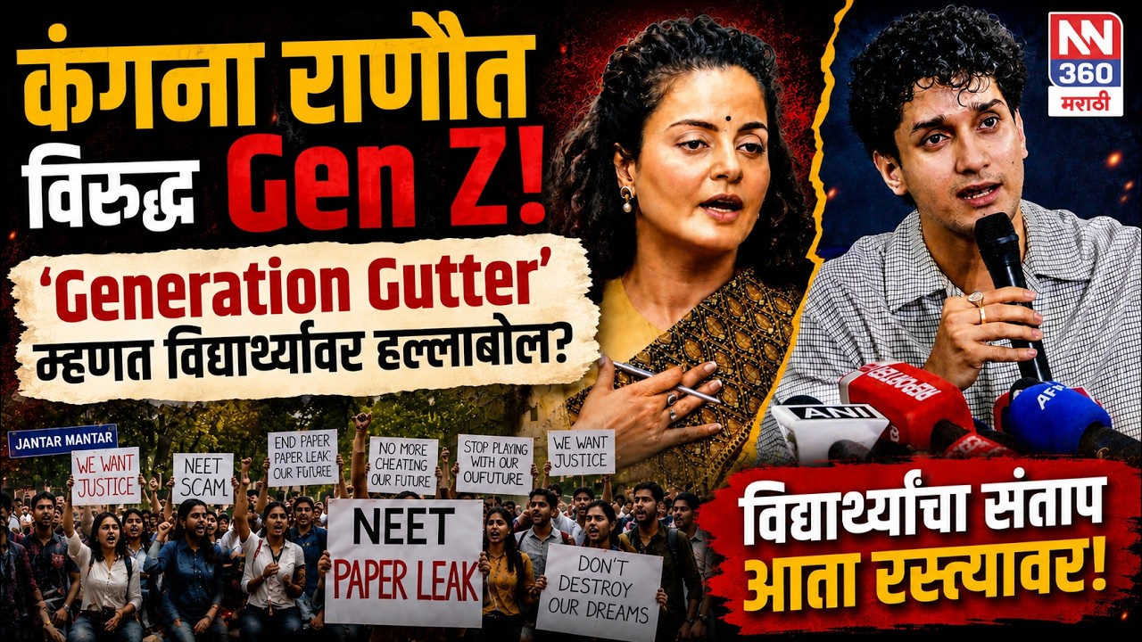 Kangana Ranaut vs Gen Z | 'Generation Gutter' वक्तव्यावरून देशभरात वाद | NEET Protest Explained