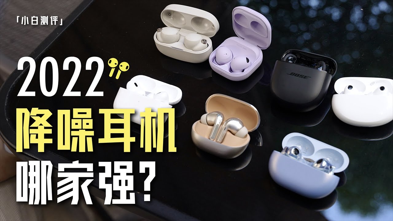 「小白」2022旗舰降噪耳机专题：谁更值得买？