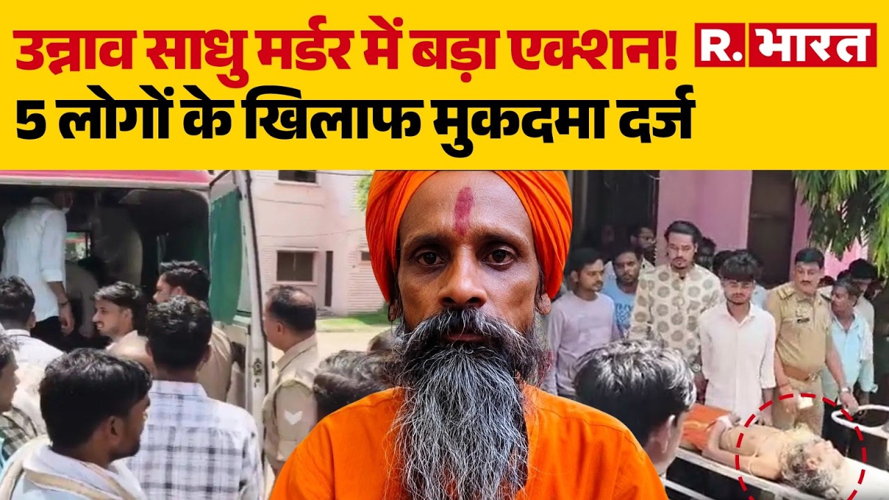 Unnao Sadhu Murder: Major action in Unnao monk murder case! Case filed against 5 people| UP Police