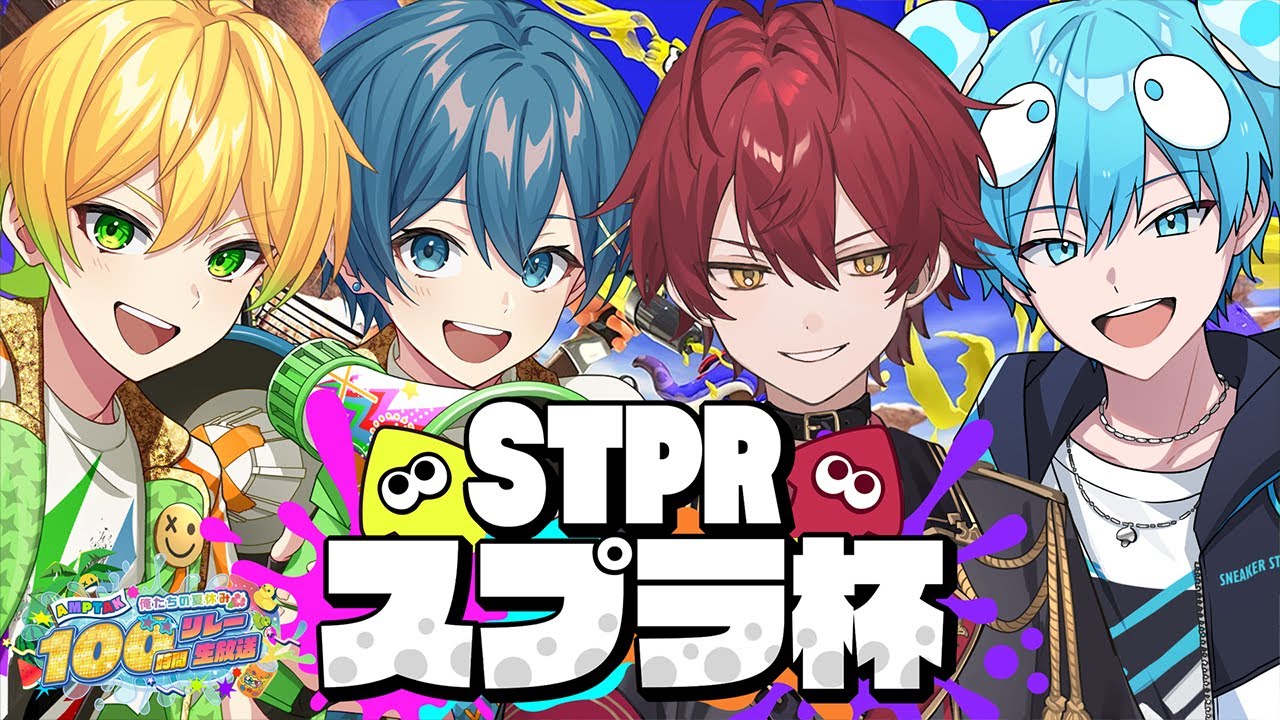 【スプラトゥーン3】プチSTPRスプラ大会!!ぷりっつチームはこちらですｗｗｗｗ【STPR/AMPTAK】【ぷりっつ】