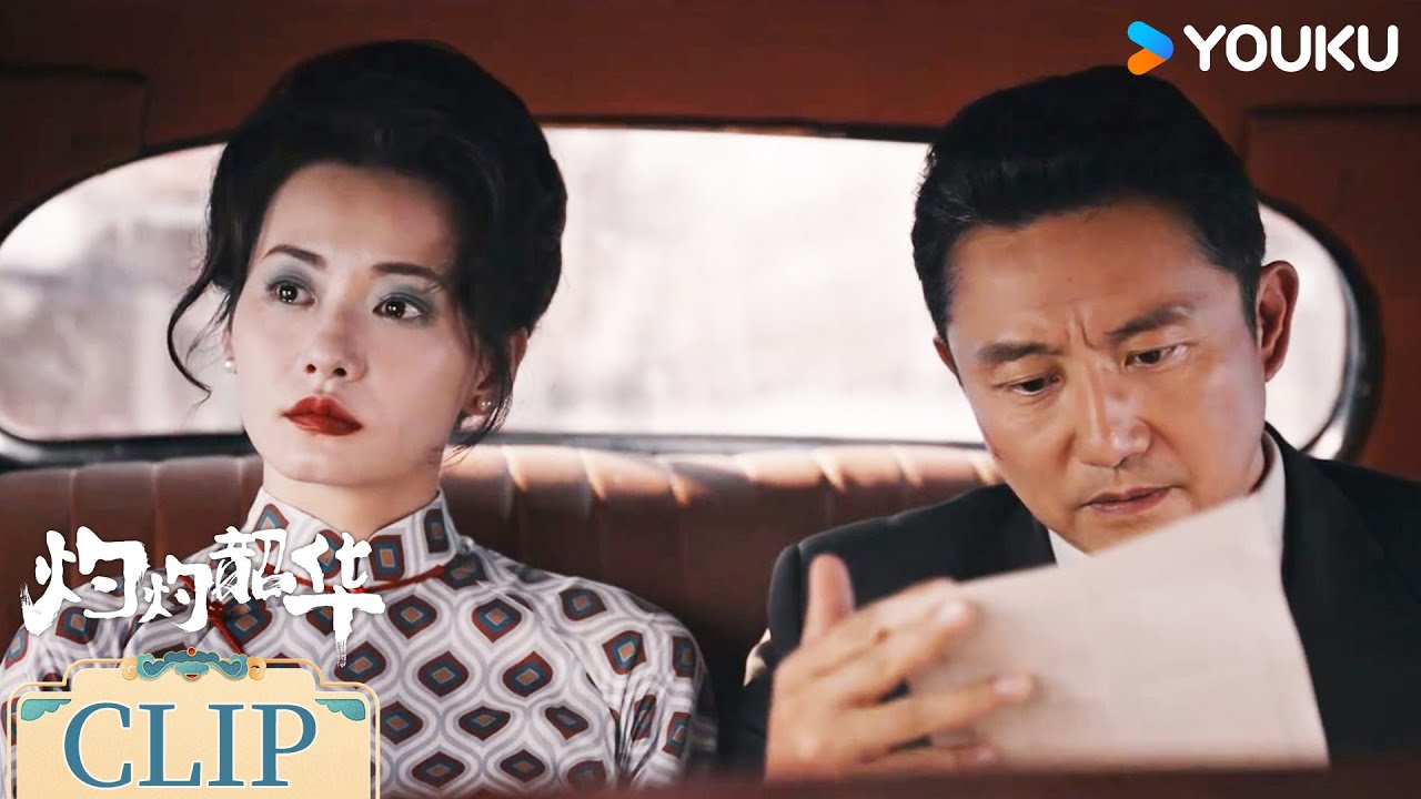 ENG姐妹决裂！二妞夏元联手骗取韶华配方，谁料韶华早已设下圈套【灼灼韶华 Wild Ambition Bloom】 | 热依扎/杨祐宁/茅子俊/柴碧云 | 民国 剧情 | 优酷 YOUKU