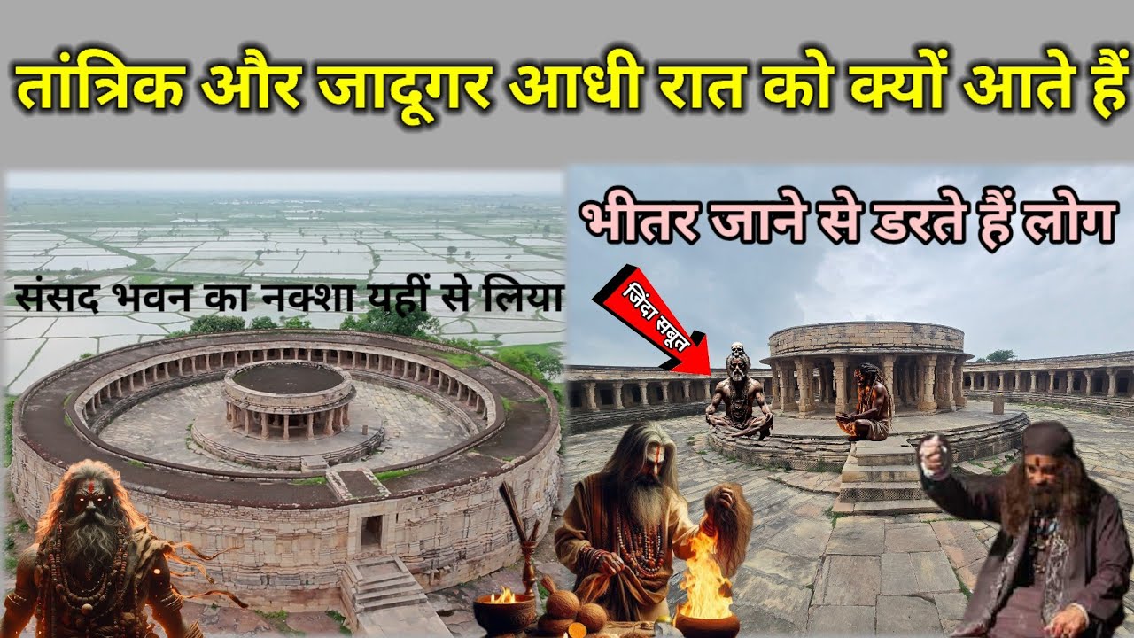 चौंसठ योगिनी का रहस्यमई मंदिर आधी रात में आते हैं अघोरी बाबा और जागाते हैं तंत्र मंत्र शक्तियां