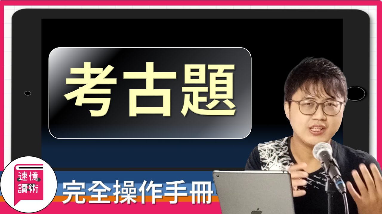 📝考試技巧-學習方法-我利用考古題的五大心法！