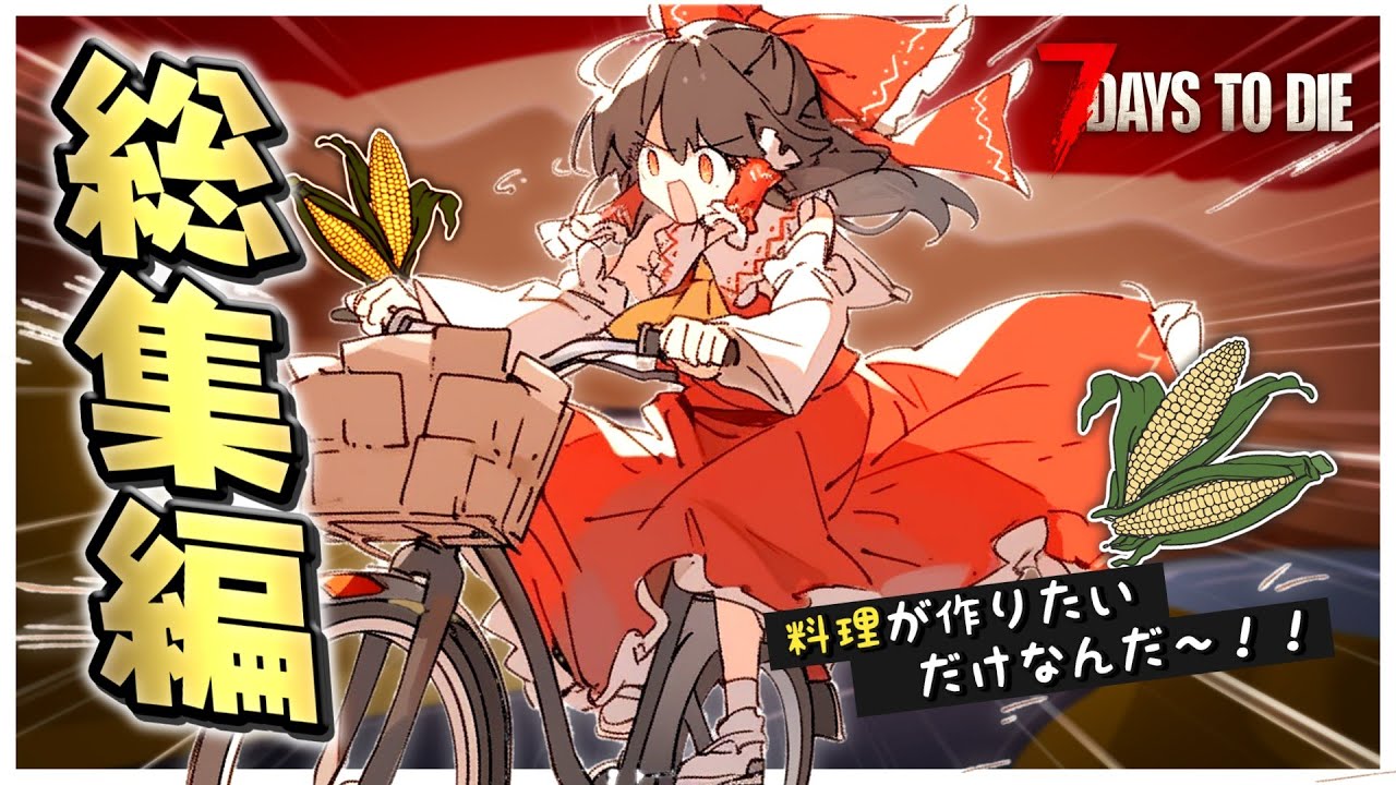 【7dtd/総集編】ゾンビが蔓延る世界で料理人になる！！【ゆっくり実況】