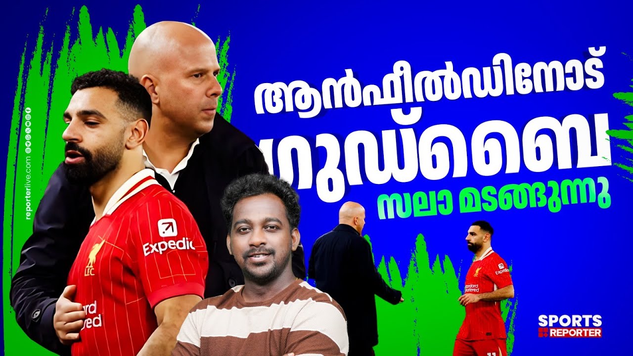 മനംമടുത്ത് മുഹമ്മദ് സലാ മടങ്ങുന്നു; വല വിരിച്ച് അല്&zwj; ഹിലാല്&zwj; | MOHAMED SALAH | JAYESH POOKKOTTUR