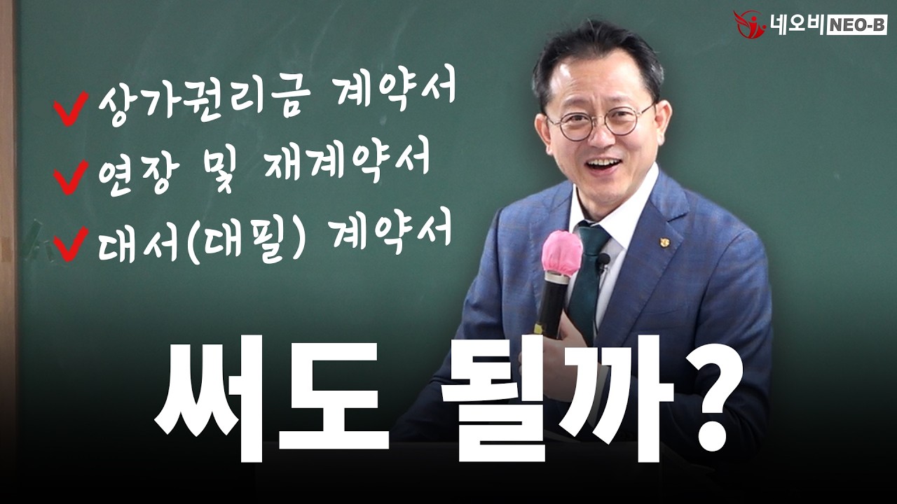 실무적으로 바라본 계약서 작성 위반 사례, 공인중개사의 대처 방법은? _ #중개실무교육 #부동산중개실무 #중개마스터 #네오비비즈아카데미
