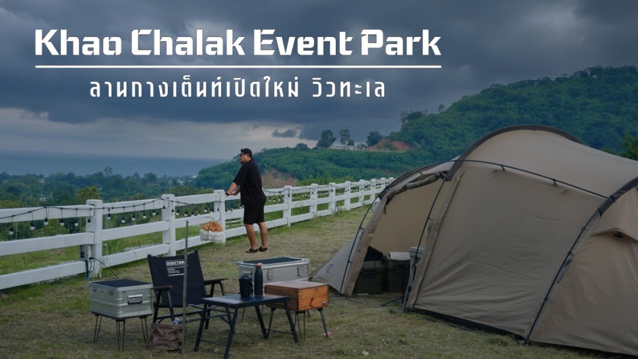 เขาฉลากอีเว้นท์ปาร์ค ลานเปิดใหม่วิวทะเล เป็นจุดชมพระอาทิตย์ตกที่สวยมาก