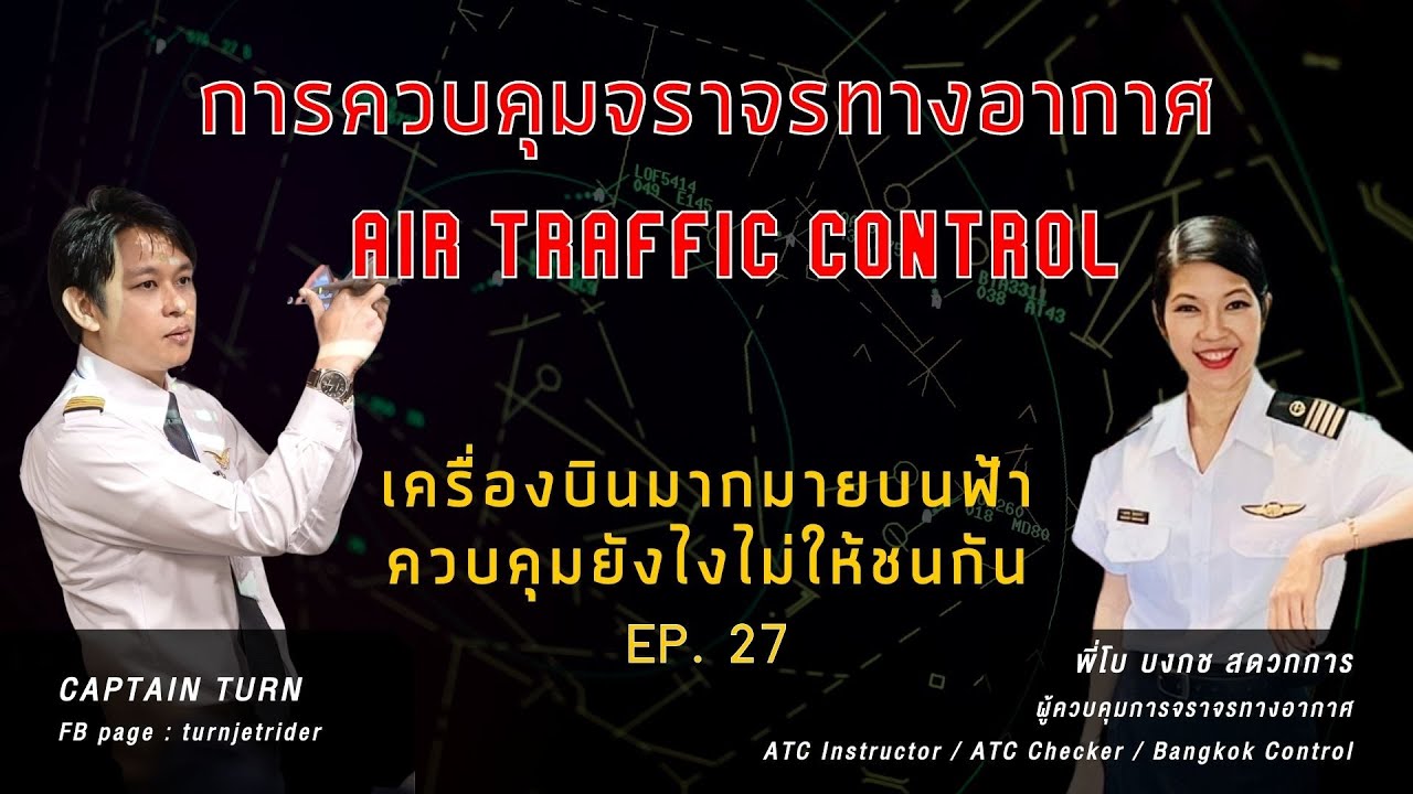 EP 27 Air Traffic Control ผู้ควบคุมการจราจรทางอากาศ