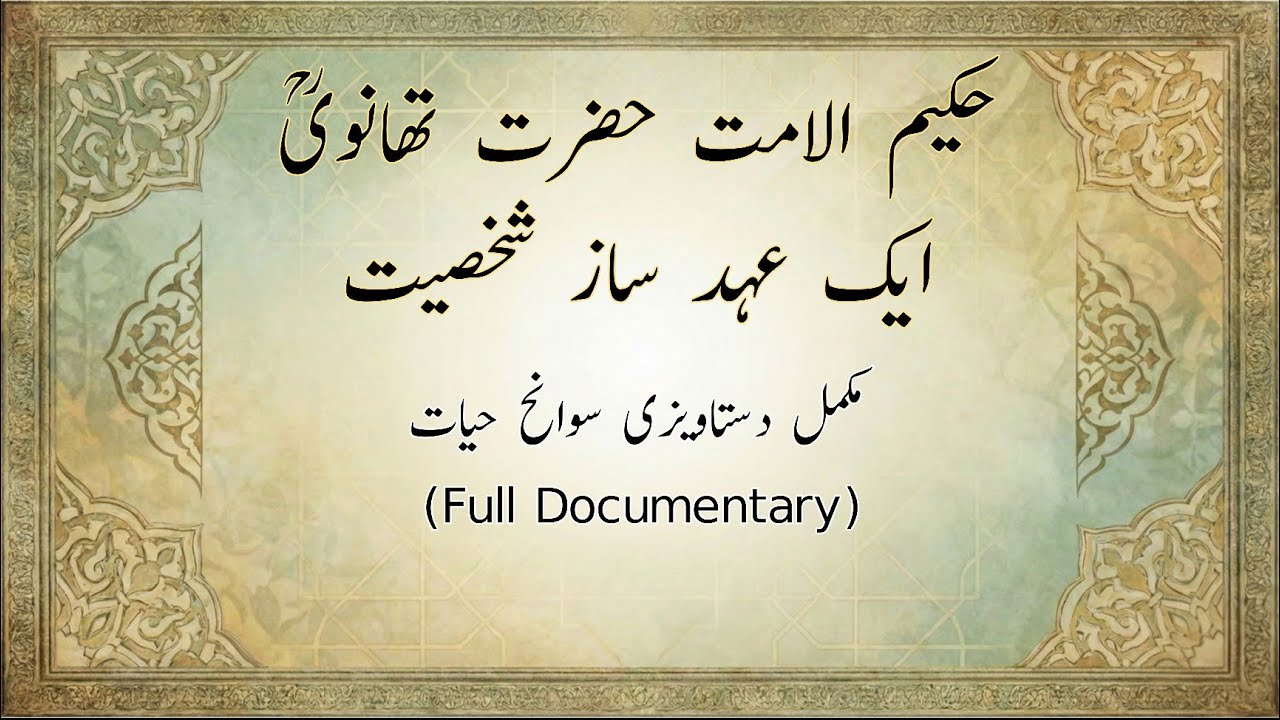 مولانا اشرف علی تھانویؒ ایک عہد ساز شخصیت | Full Documentary  | History of mulana Ashraf Ali