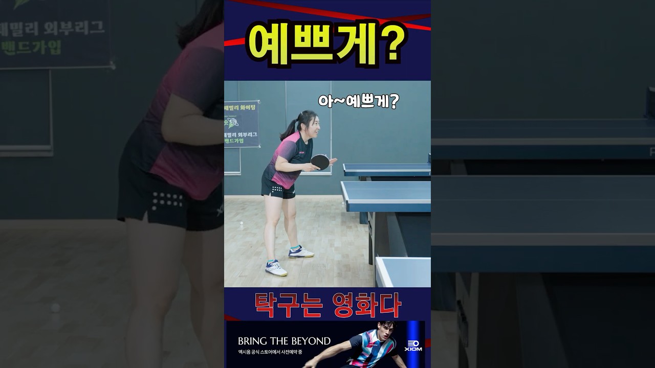 '예쁘게?' 여자4부 레슨 #탁구는영화다 #강진승코치 #탁구레슨 #나주혁신롱핌숏핌탁구장수석코치 #고채연
