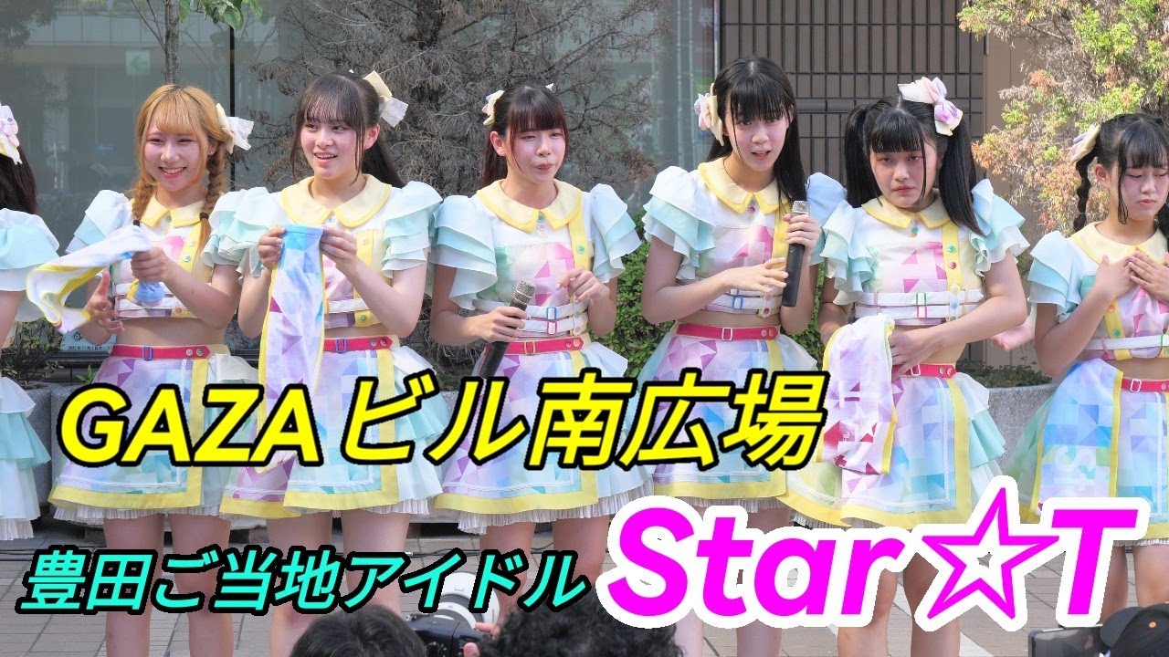 2023 07 16「豊田ご当地アイドルStar☆T」GAZA広場 【4k60p】ノーカット