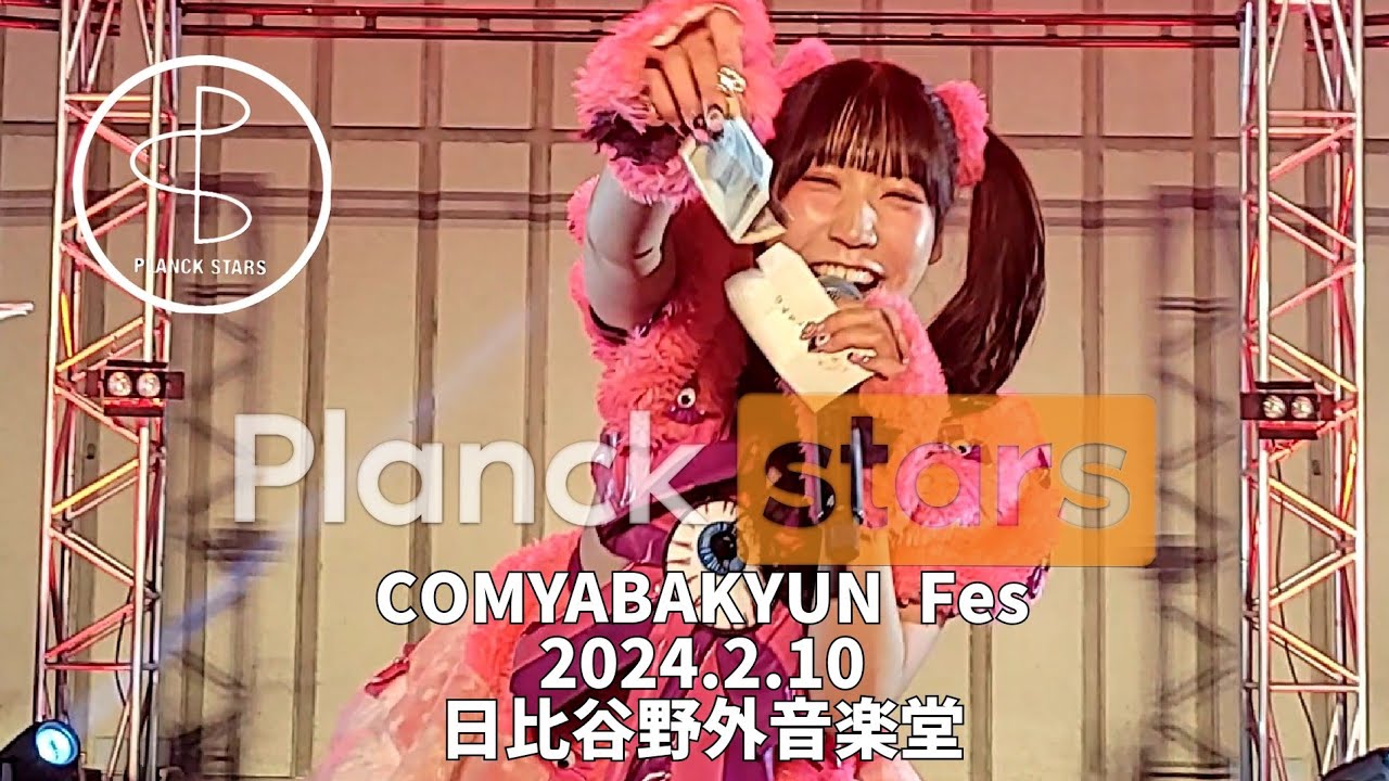 【プランクスターズ/PLANCKSTARS】COMYABAKYUN Fes 2024.2.10 at 日比谷野外音楽堂