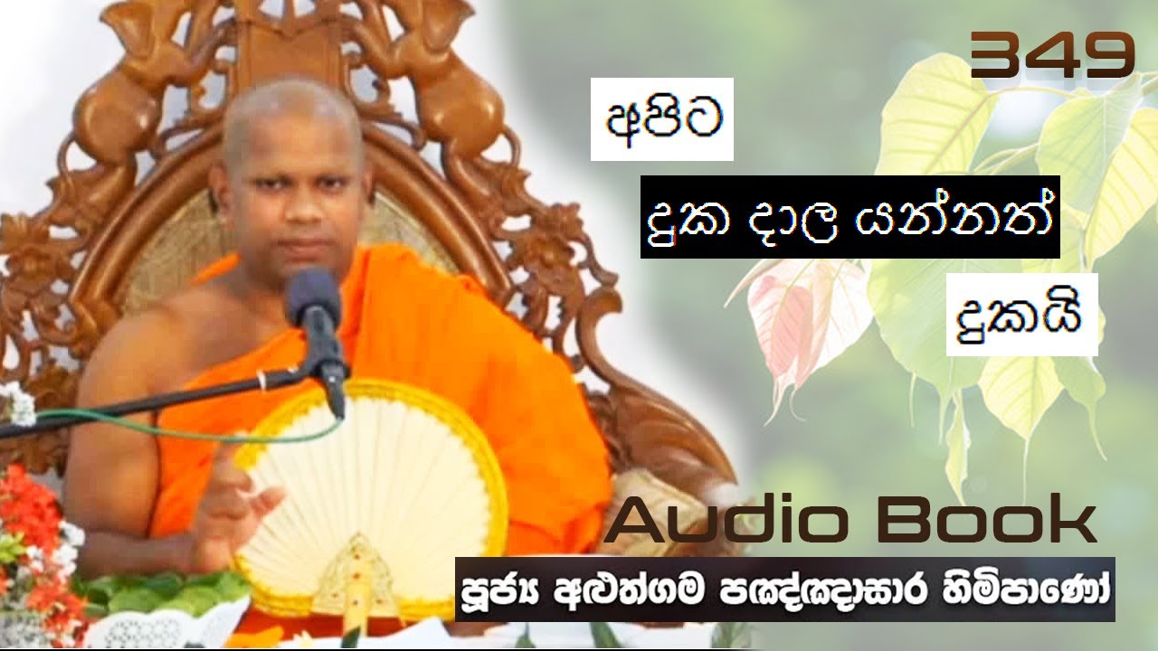 අපිට දුක දාල යන්නත් දුකයි - Ven Aluthgama Pagnnasara Thero - Budu Bana