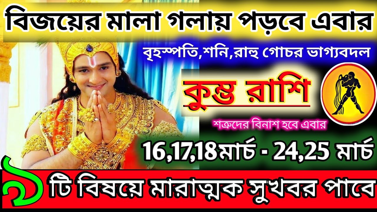 কুম্ভ রাশি 16 মার্চ 2026 থেকে 25 মার্চ মারাত্মক সুখবর পাবেন ♒|Kumbh Rashi 2026|Aquarius 2026 bangla 