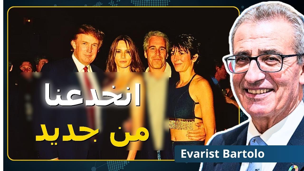المعنى الحقيقي لملفات إبستين – إيفاريست بارتولو يكشف الأسرار