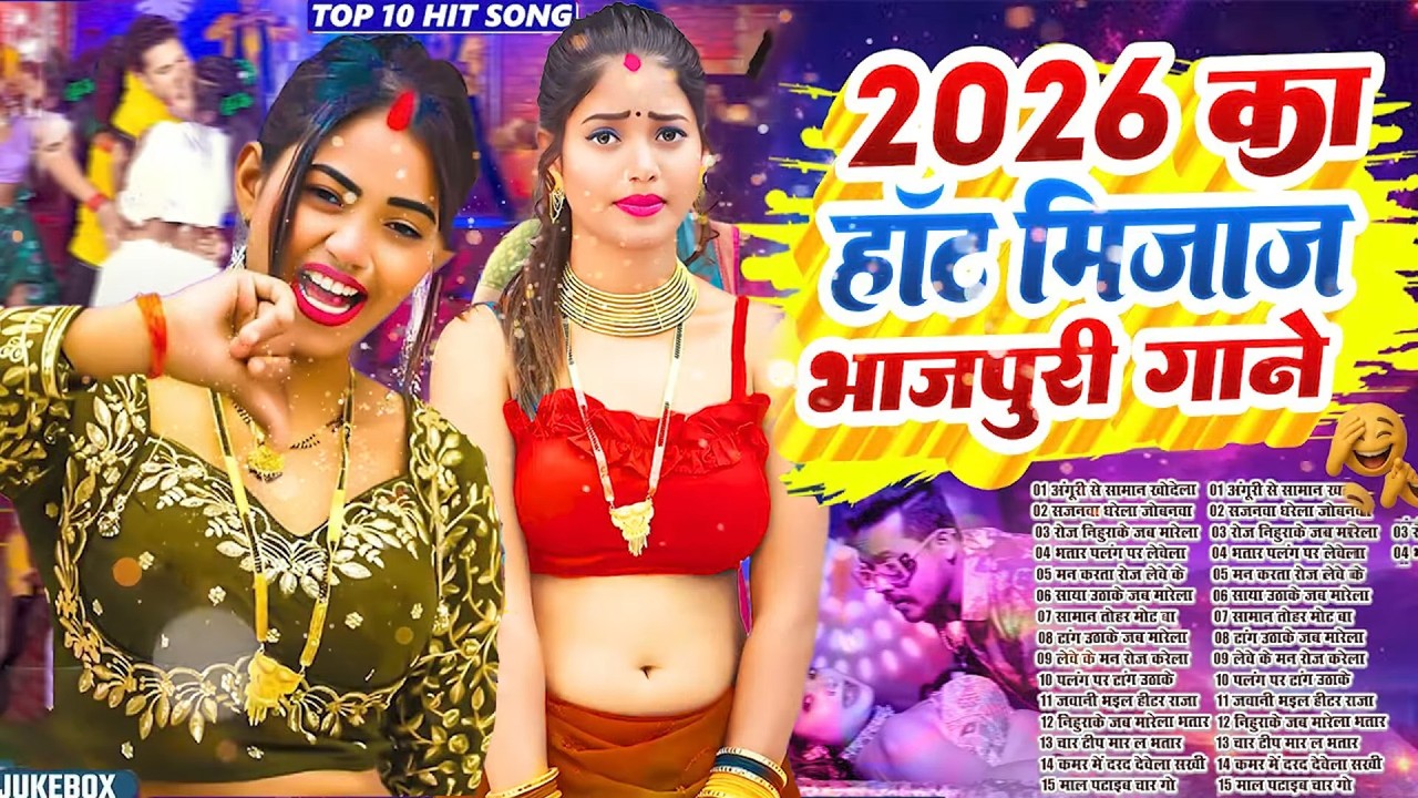 2026 का हॉट भोजपुरी गाना | #Nonstop #आर्केस्ट्रा | New Bhojpuri Nonstop #jukebox #Bhojpuri Song
