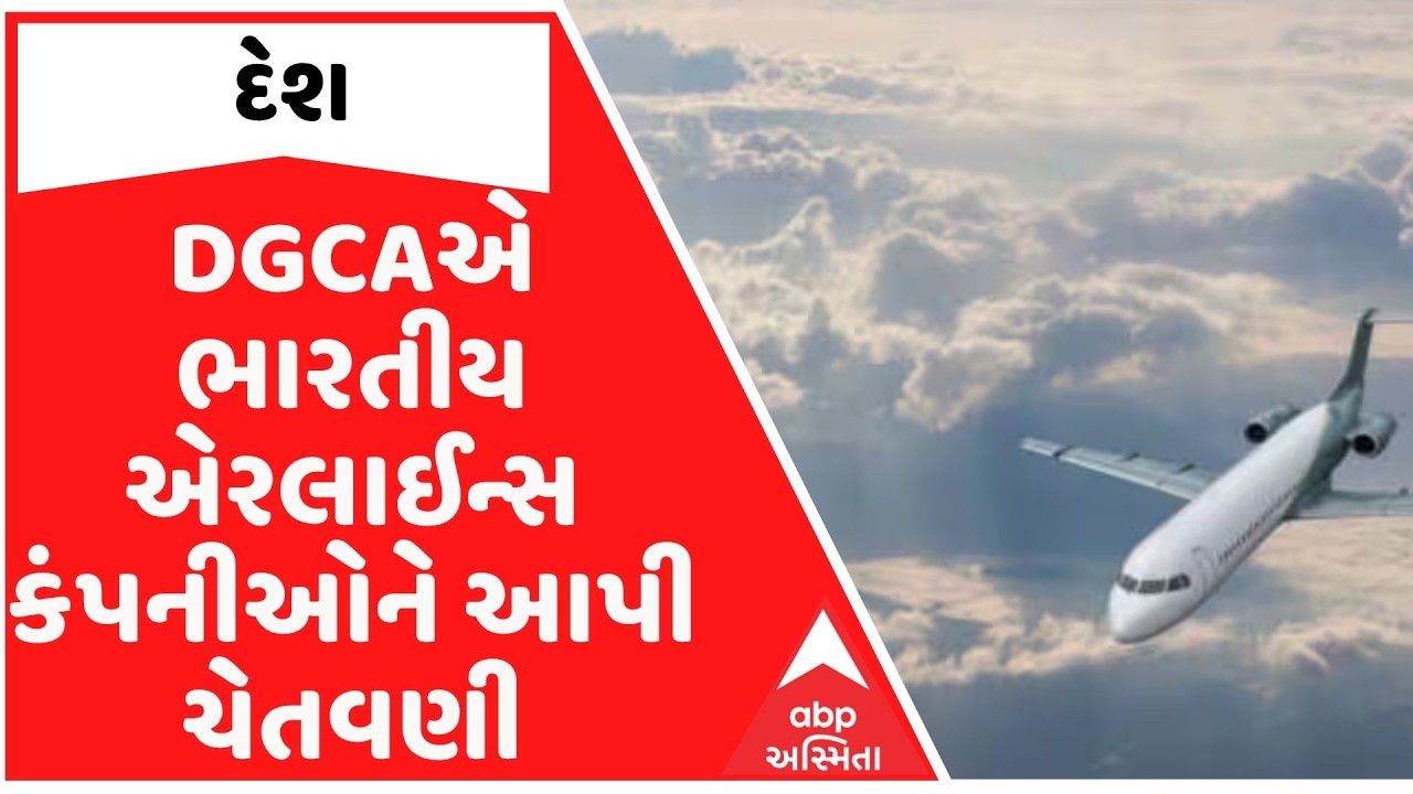 DGCAએ ભારતીય એરલાઈન્સ કંપનીઓને આપી ચેતવણી, 11 દેશના હવાઈ વિસ્તાર હાઈ રિસ્ક ઝોન જાહેર