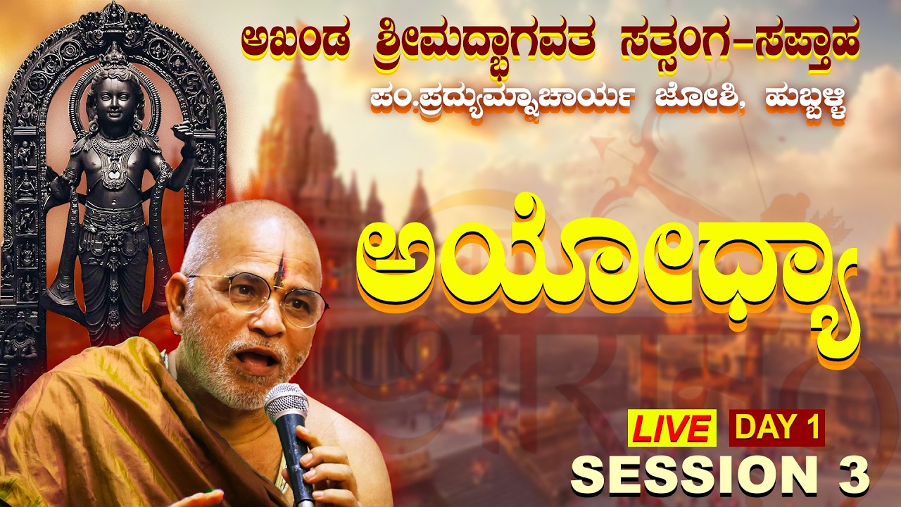 ಅಖಂಡ ಶ್ರಿಮದ್ಭಾಗವತ ಸತ್ಸಂಗ ಸಪ್ತಾಹ ಅಯೋಧ್ಯಾ ಕ್ಷೇತ್ರ  #sanatanadharma #satyatmatirthaswamiji #livestream
