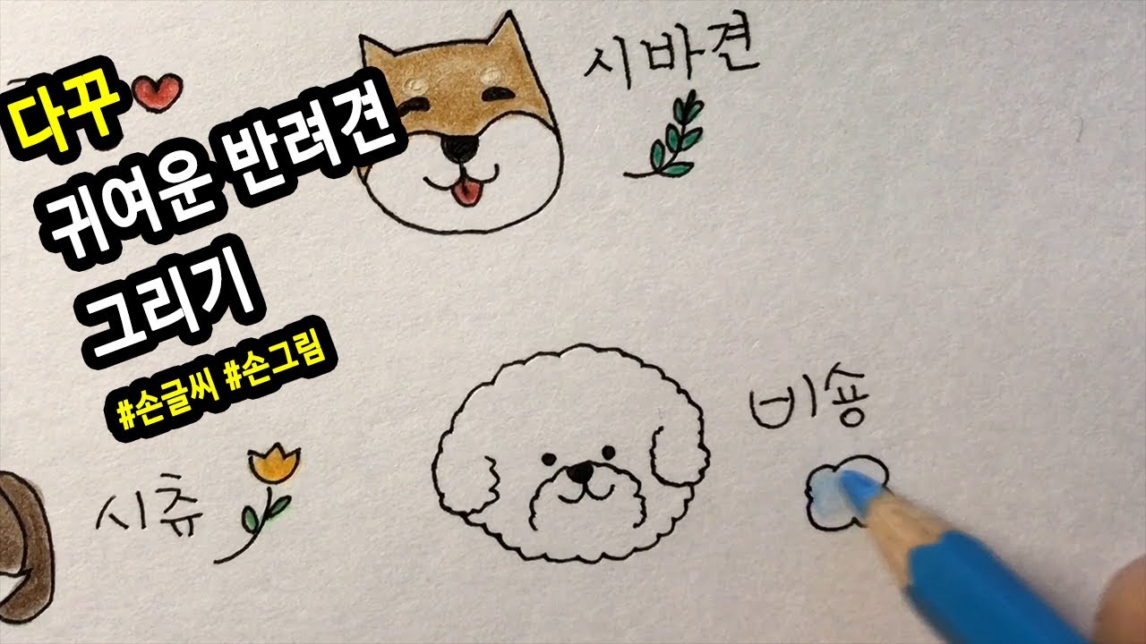 다이어리 꾸미기 / 귀여운 반려견 그리기 [ddoddan]