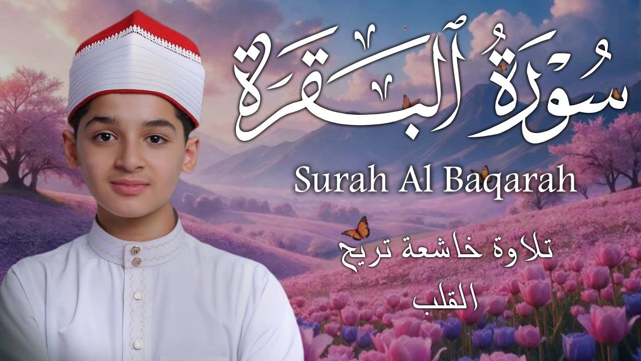 سورة البقرة كاملة || لطرد الشياطين وتحصين المنزل || الطفل القارئ عبدالله شعبان ||  Surat Al Baqarah